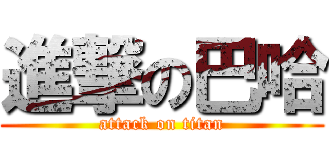 進撃の巴哈 (attack on titan)