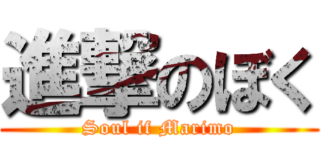 進撃のぼく (Soul if Marimo)