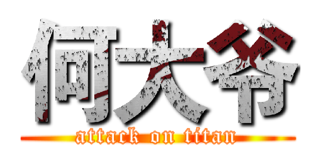 何大爷 (attack on titan)