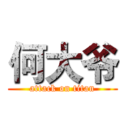 何大爷 (attack on titan)