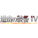 进击の装备ＩＶ (I got swag)