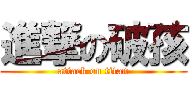 進撃の破孩 (attack on titan)