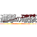 進撃の破孩 (attack on titan)