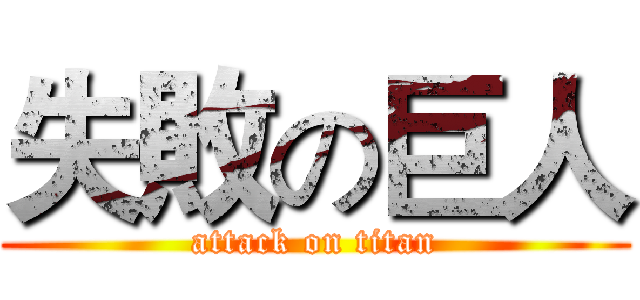 失敗の巨人 (attack on titan)