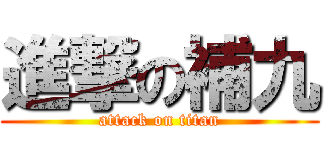 進撃の補九 (attack on titan)