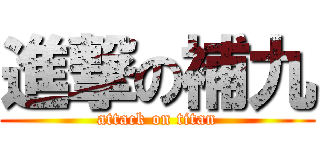 進撃の補九 (attack on titan)