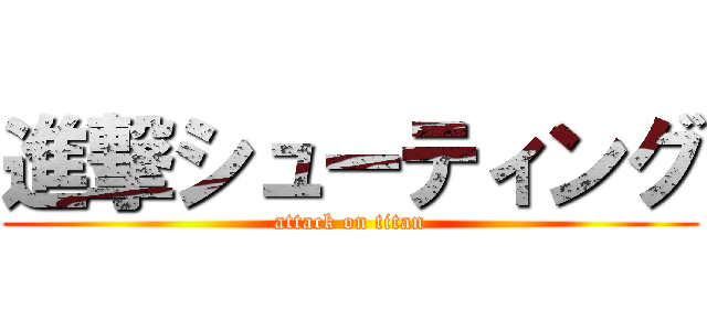 進撃シューティング (attack on titan)