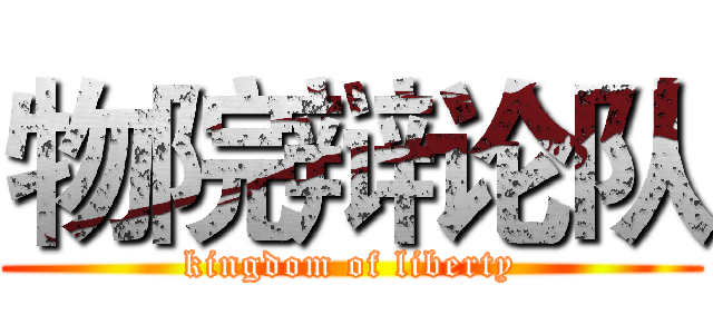 物院辩论队 (kingdom of liberty)