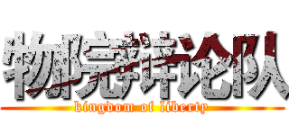 物院辩论队 (kingdom of liberty)
