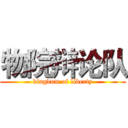 物院辩论队 (kingdom of liberty)