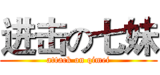 进击の七妹 (attack on qimei)