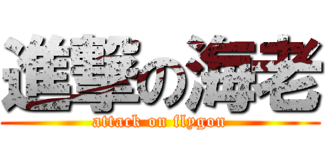 進撃の海老 (attack on flygon)