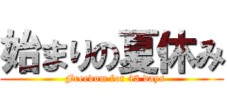 始まりの夏休み (  Freedom for 43 days)