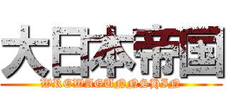 大日本帝国 (WREWAGUNNSHIN)