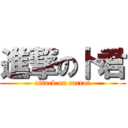 進撃の卜君 (attack on carrot)