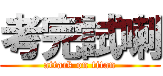 考完試喇 (attack on titan)