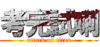 考完試喇 (attack on titan)