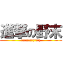 進撃の野末 (アルミィィィィン(°▽°))