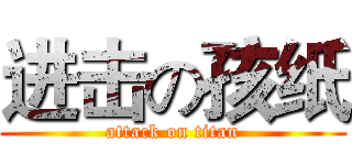 进击の孩纸 (attack on titan)