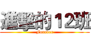進擊的１２班 (Forever)