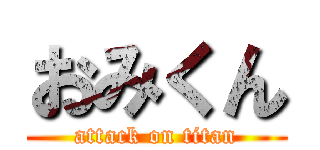 おみくん (attack on titan)