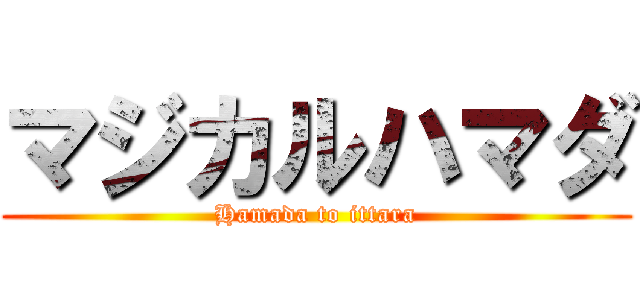 マジカルハマダ (Hamada to ittara)