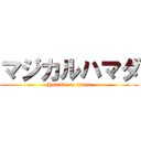 マジカルハマダ (Hamada to ittara)