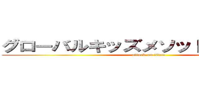 グローバルキッズメソッド新西川田店 (attack on titan)