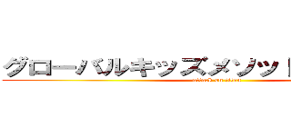 グローバルキッズメソッド新西川田店 (attack on titan)