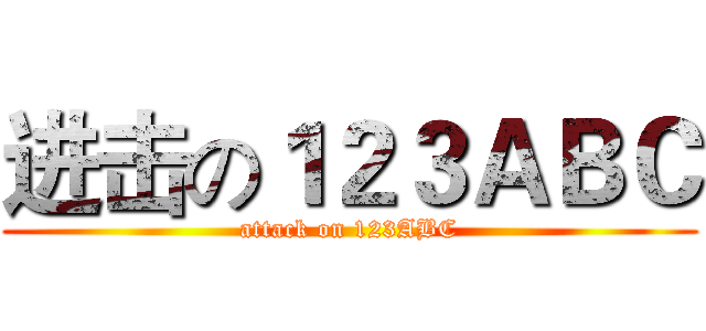 进击の１２３ＡＢＣ (attack on 123ABC)