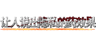让人说出隐私的药效果 (让人说出隐私的药效果【电.话156x1318x7580-Q1991936399鑫宏药业】我们做的是长期生意,靠的是老客户长期支持
参考消息网2月20日报道 韩媒称，“剩女多、离婚率高的城市，房价一定会上涨。”这是中国经济学家金岩石2016年12月参加在上海举行的房地产相关论坛时说的话。
)