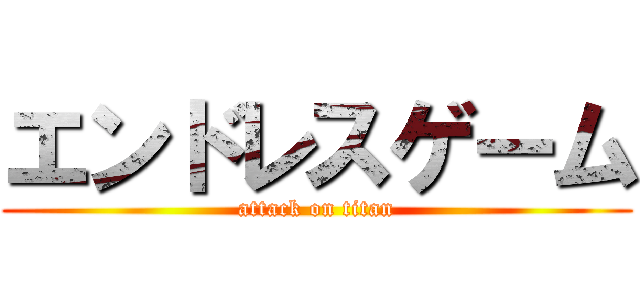 エンドレスゲーム (attack on titan)