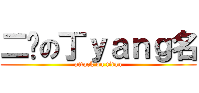 二货の丁ｙａｎｇ名 (attack on titan)