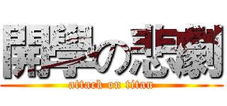 開學の悲劇 (attack on titan)