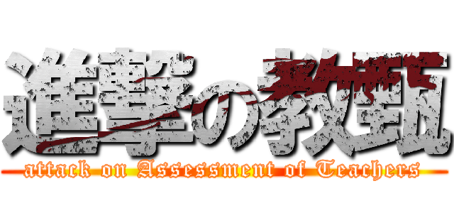 進撃の教甄 (attack on Assessment of Teachers)