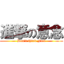 進撃の意念 (Don\'t think.Feel)