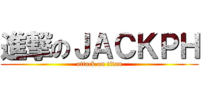 進撃のＪＡＣＫＰＨ (attack on titan)