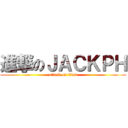 進撃のＪＡＣＫＰＨ (attack on titan)