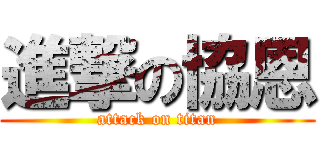 進撃の協恩 (attack on titan)