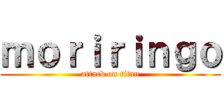 ｍｏｒｉｒｉｎｇｏ (attack on titan)