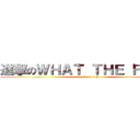 進撃のＷＨＡＴ ＴＨＥ ＦＸＸＫ (attack on titan)