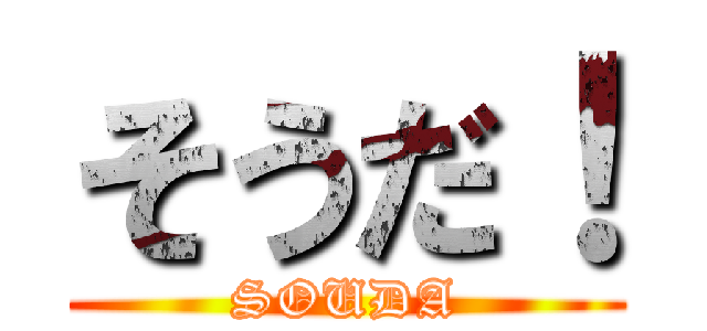 そうだ！ (SOUDA)