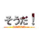 そうだ！ (SOUDA)