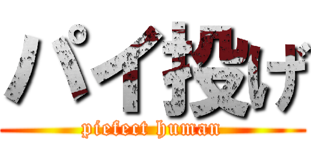 パイ投げ (piefect human)