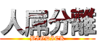 人屌分離 (BIGDICK)
