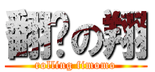 翻滚の翔 (rolling fimomo)