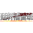 廷軒補習班 (attack on GKT)