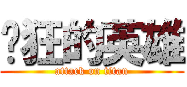 疯狂的英雄 (attack on titan)