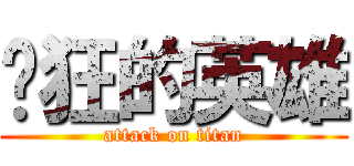 疯狂的英雄 (attack on titan)