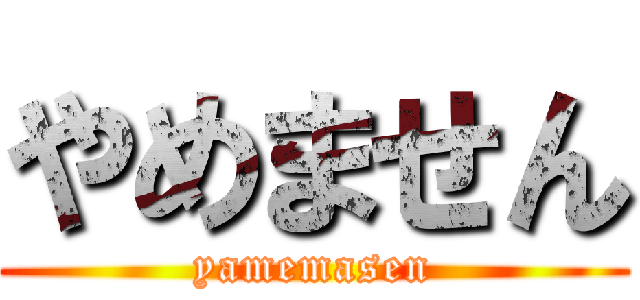 やめません (yamemasen)